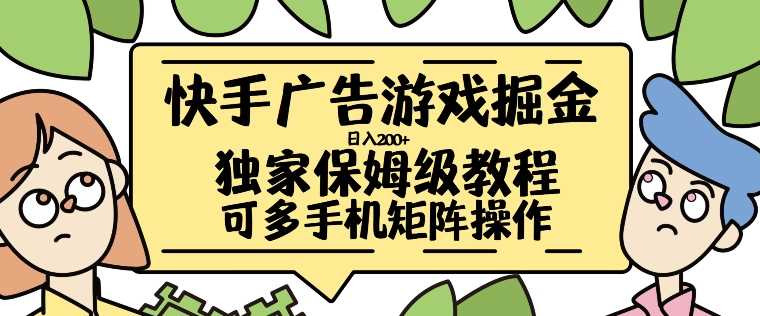 快手广告游戏掘金日入200+，让小白也也能学会的流程【揭秘】-七哥资源网 - 全网最全创业项目资源