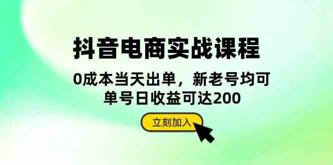 抖音电商实战课程：从账号搭建到店铺运营，全面解析五大核心要素-七哥资源网 - 全网最全创业项目资源