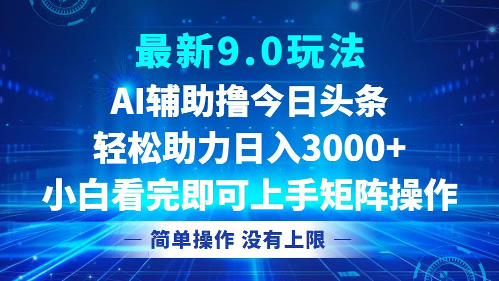 （12952期）今日头条最新9.0玩法，轻松矩阵日入3000+-七哥资源网 - 全网最全创业项目资源