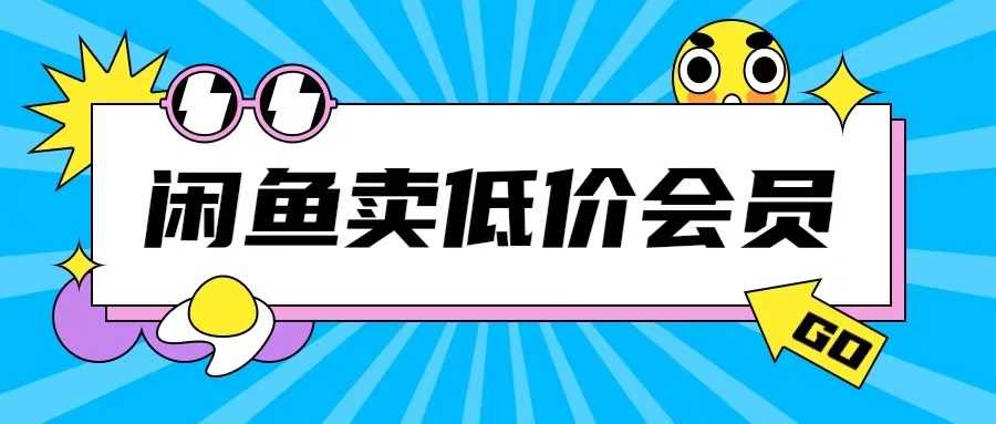 外面收费998的闲鱼低价充值会员搬砖玩法号称日入200+-七哥资源网 - 全网最全创业项目资源