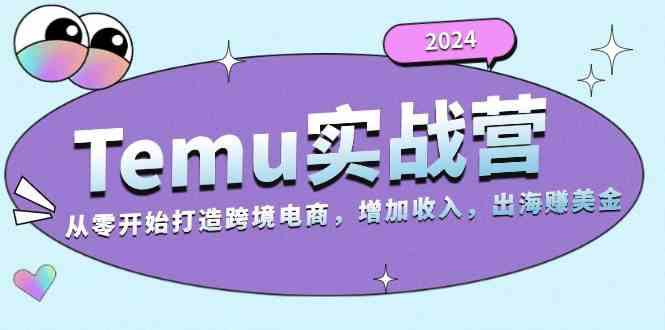 2024Temu出海赚美金实战营，从零开始打造跨境电商增加收入（124G）-七哥资源网 - 全网最全创业项目资源