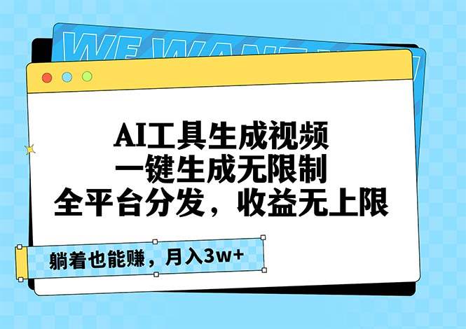 （13324期）AI工具生成视频，一键生成无限制，全平台分发，收益无上限，躺着也能赚…-七哥资源网 - 全网最全创业项目资源