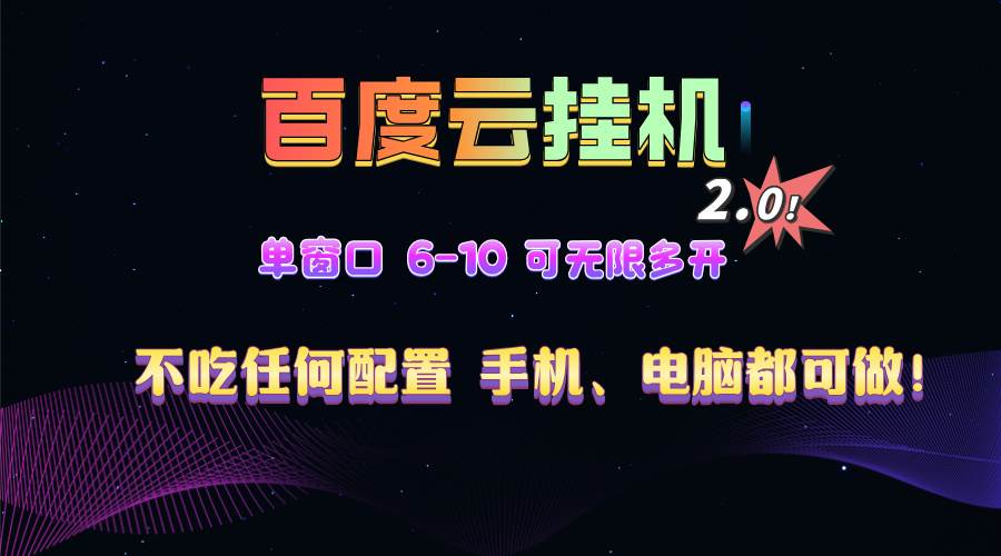 （13553期）百度云机2.0最新玩法，单机日收入500+，小白也可轻松上手！！！-七哥资源网 - 全网最全创业项目资源