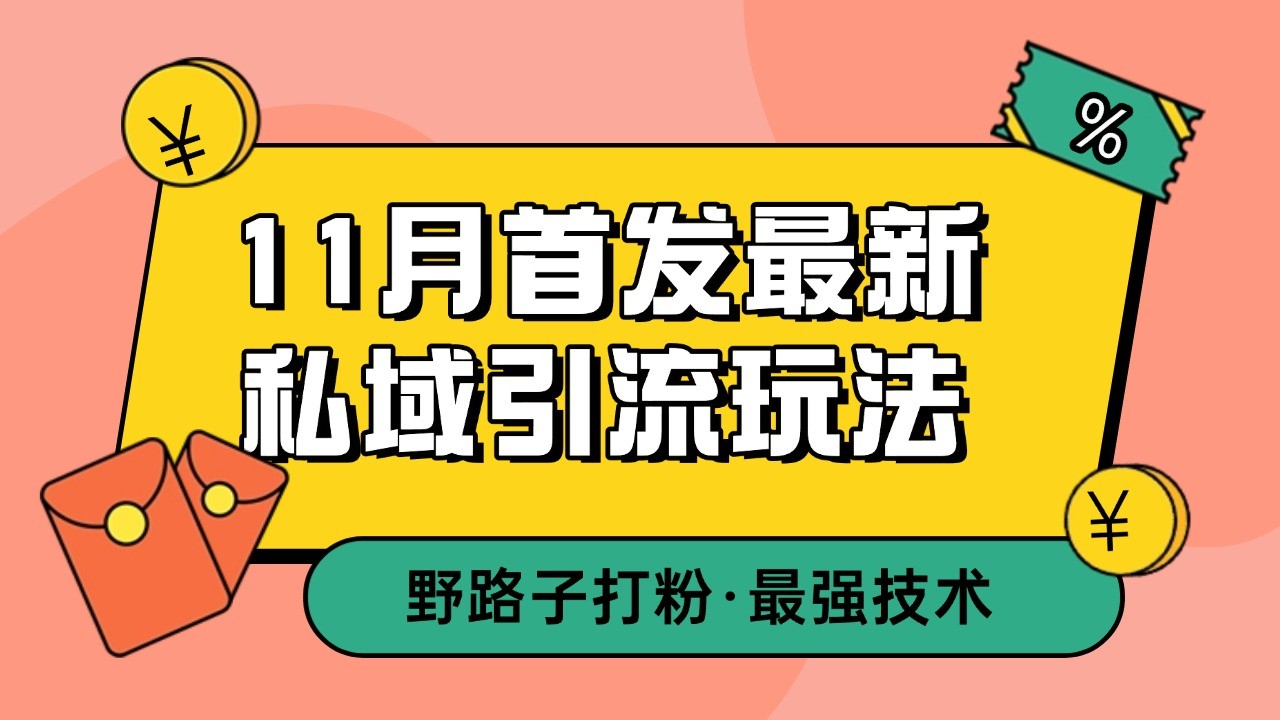 11月首发最新私域引流玩法，自动克隆爆款一键改写截流自热一体化 日引300+精准粉-七哥资源网 - 全网最全创业项目资源