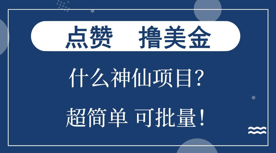 （13166期）点赞就能撸美金？什么神仙项目？单号一会狂撸300+，不动脑，只动手，可…-七哥资源网 - 全网最全创业项目资源