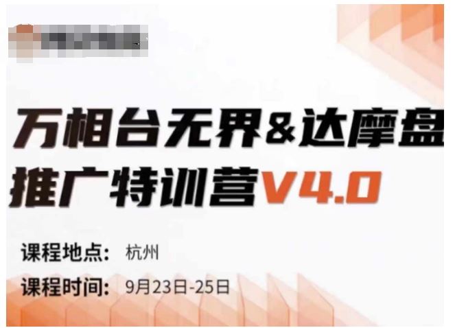 万相台无界-达摩盘推广特训营V4.0.9月23-25号线下课录音+字幕+思维导图-七哥资源网 - 全网最全创业项目资源