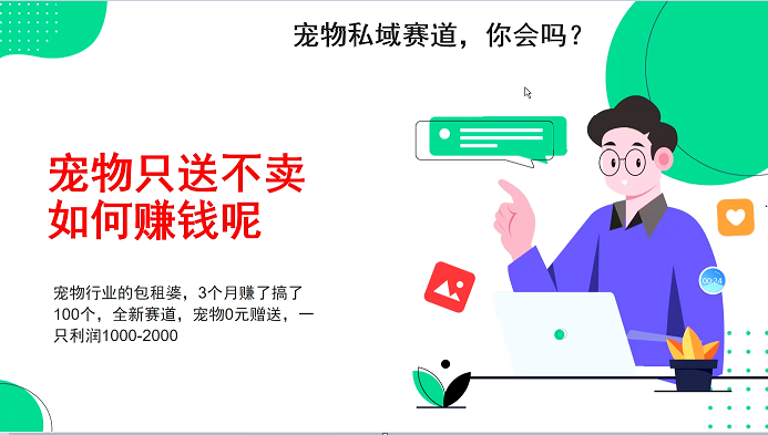 宠物私域赛道新玩法，不割韭菜，3个月搞100万，宠物0元送，送出一只利润1000-2000-七哥资源网 - 全网最全创业项目资源