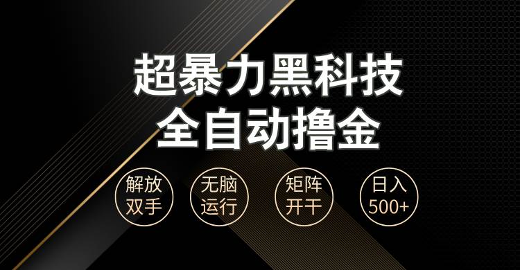 （13443期）超暴力黑科技全自动掘金，轻松日入1000+无脑矩阵开干-七哥资源网 - 全网最全创业项目资源