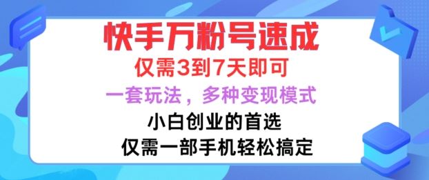 快手万粉号速成，仅需3到七天，小白创业的首选，一套玩法，多种变现模式【揭秘】-七哥资源网 - 全网最全创业项目资源