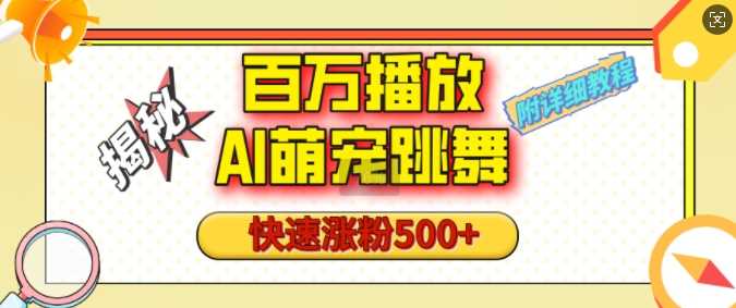 百万播放的AI萌宠跳舞玩法，快速涨粉500+，视频号快速起号，1分钟教会你(附详细教程)-七哥资源网 - 全网最全创业项目资源