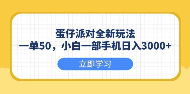 （13966期）蛋仔派对全新玩法，一单50，小白一部手机日入3000+-七哥资源网 - 全网最全创业项目资源