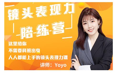 Yoyo·镜头表现力陪练营，人人都能上手的镜头表现力课价值9999元-七哥资源网 - 全网最全创业项目资源