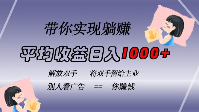 （13193期）挂载广告实现被动收益，日收益达1000+，无需手动操作，长期稳定，不违规-七哥资源网 - 全网最全创业项目资源