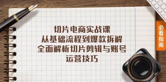 （13179期）切片电商实战课：从基础流程到爆款拆解，全面解析切片剪辑与账号运营技巧-七哥资源网 - 全网最全创业项目资源