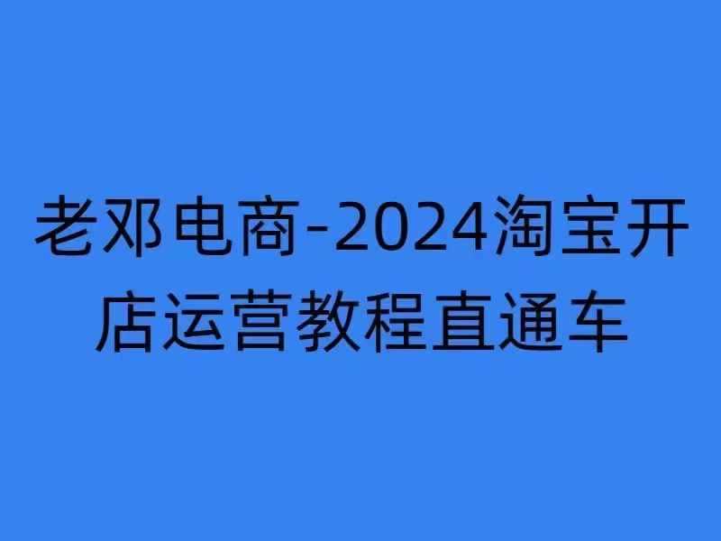 2024淘宝开店运营教程直通车【2024年11月】直通车，万相无界，网店注册经营推广培训-七哥资源网 - 全网最全创业项目资源