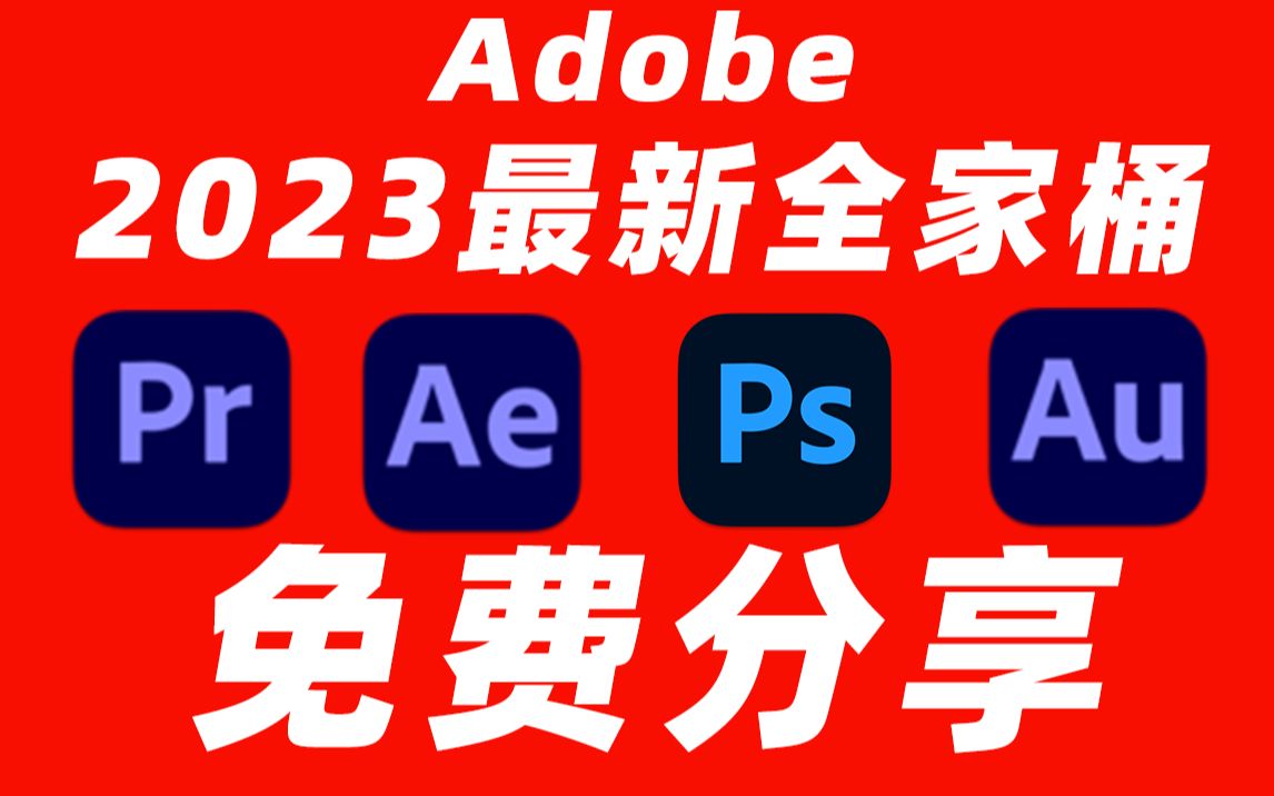 【免费项目】Adobe全家桶2023最新版本，永久激活无限使用，附安装包下载(一键安装)-七哥资源网 - 全网最全创业项目资源