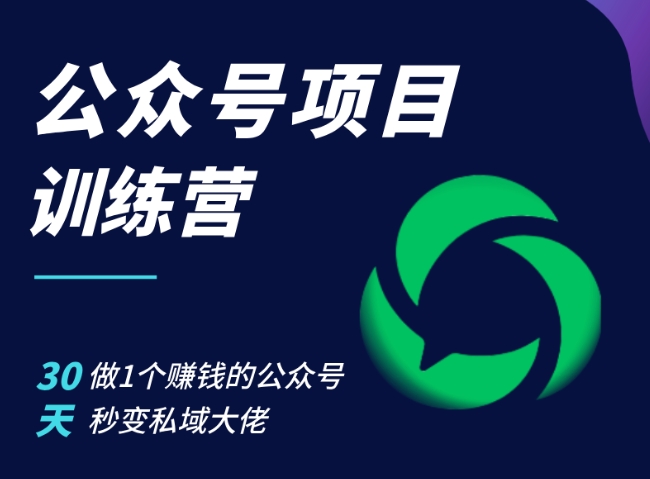 公众号项目训练营，30天做1个赚钱的公众号，秒变私域大佬-七哥资源网 - 全网最全创业项目资源