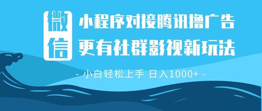 （13779期）微信小程序8.0撸广告＋全新社群影视玩法，操作简单易上手，稳定日入多张-七哥资源网 - 全网最全创业项目资源