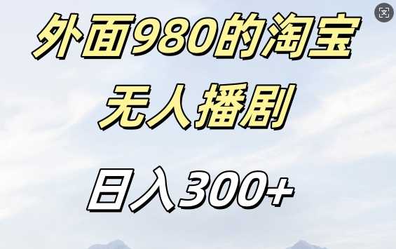 外面卖980的淘宝短剧挂JI玩法，不违规不封号日入300+【揭秘】-七哥资源网 - 全网最全创业项目资源