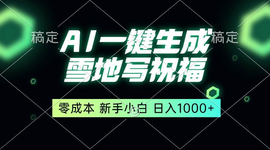 （13708期）一键生成雪地写祝福，零成本，新人小白秒上手，轻松日入1000+-七哥资源网 - 全网最全创业项目资源