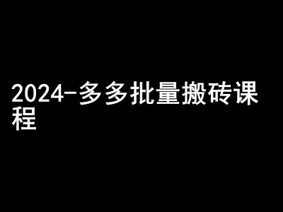 2024拼多多批量搬砖课程-闷声搞钱小圈子-七哥资源网 - 全网最全创业项目资源