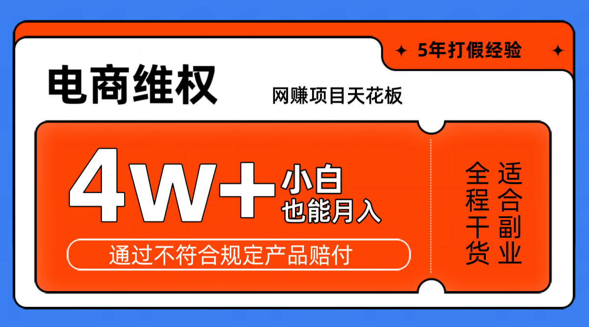 网赚项目天花板电商购物维权月收入稳定4w+独家玩法小白也能上手-七哥资源网 - 全网最全创业项目资源