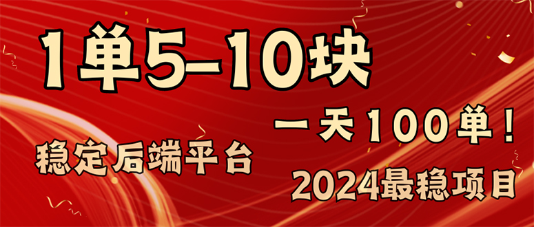 （11915期）2024最稳赚钱项目，一单5-10元，一天100单，轻松月入2w+-七哥资源网 - 全网最全创业项目资源