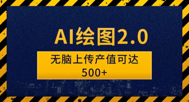 AI绘图2.0无脑操作单作品变现超500怎么做到的？-七哥资源网 - 全网最全创业项目资源