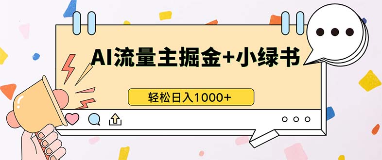 （13310期）最新操作，公众号流量主+小绿书带货，小白轻松日入1000+-七哥资源网 - 全网最全创业项目资源