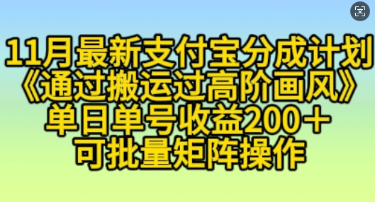 11月支付宝分成计划“通过搬运过高阶画风”，小白操作单日单号收益200+，可放大操作【揭秘】-七哥资源网 - 全网最全创业项目资源