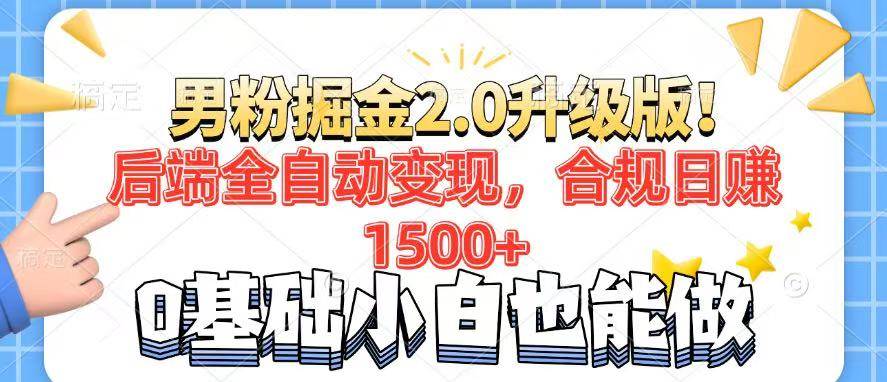 （14190期）男粉项目2.0升级版！后端全自动变现，合规日赚1500+，7天干粉矩阵起号…-七哥资源网 - 全网最全创业项目资源