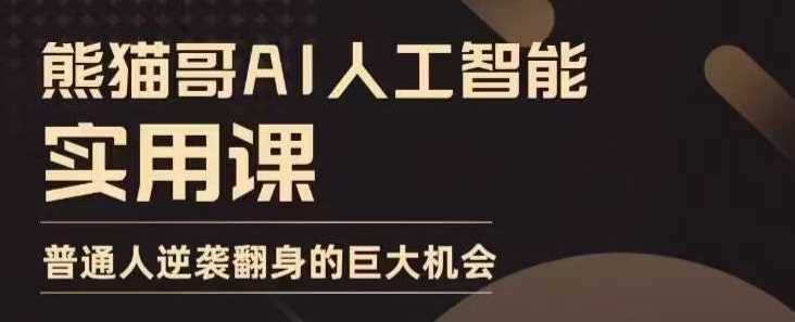 AI人工智能实用课，实在实用实战，普通人逆袭翻身的巨大机会-七哥资源网 - 全网最全创业项目资源