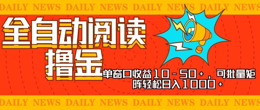 （13189期）全自动阅读撸金，单窗口收益10-50+，可批量矩阵轻松日入1000+，新手小…-七哥资源网 - 全网最全创业项目资源