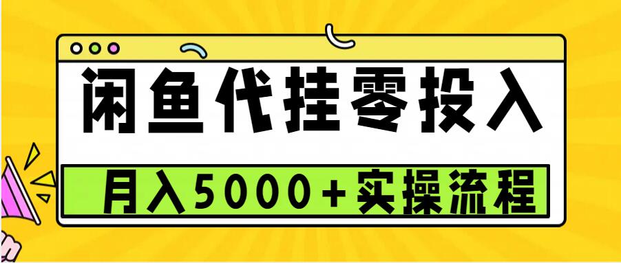 闲鱼代挂项目，0投资无门槛，一个月能多赚5000+，操作简单可批量操作-七哥资源网 - 全网最全创业项目资源