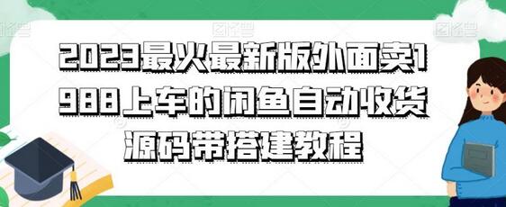 2023最火最新版外面1988上车的闲鱼自动收货源码带搭建教程-七哥资源网 - 全网最全创业项目资源