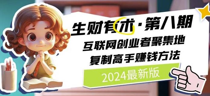 2024生财有术·第八期 互联网创业者聚集地，复制高手赚钱方法(7月更新)-七哥资源网 - 全网最全创业项目资源