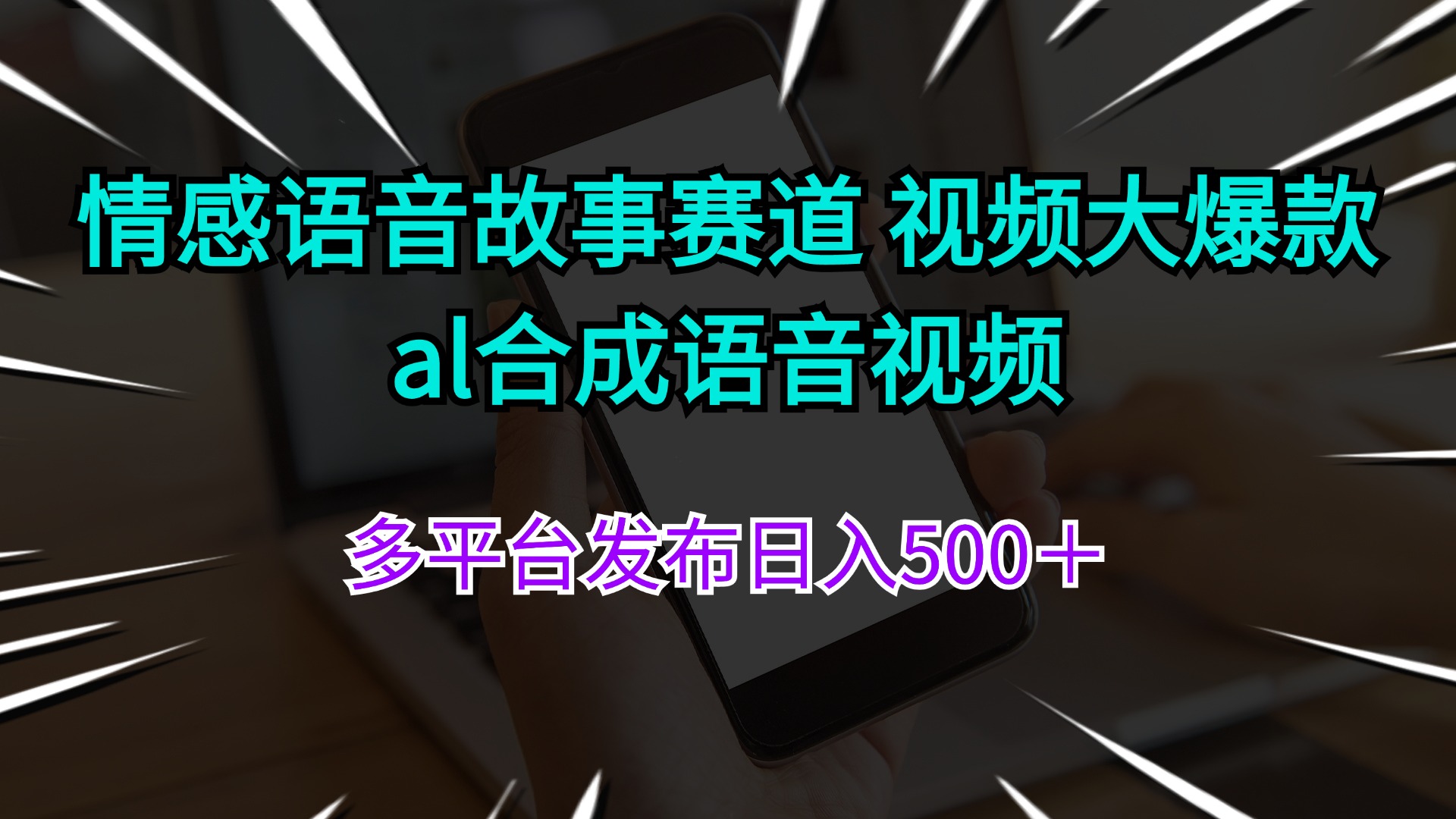 （11880期）情感语音故事赛道 视频大爆款 al合成语音视频多平台发布日入500＋-七哥资源网 - 全网最全创业项目资源