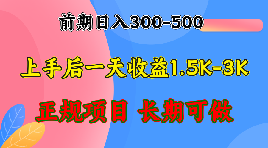 （12975期）前期收益300-500左右.熟悉后日收益1500-3000+，稳定项目，全年可做-七哥资源网 - 全网最全创业项目资源