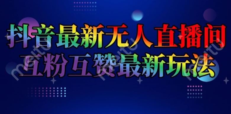 抖音最新无人直播间互粉互赞新玩法，一天收益2k+【揭秘】-七哥资源网 - 全网最全创业项目资源