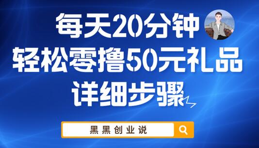 每天20分钟，轻松零撸50元礼品实战教程-七哥资源网 - 全网最全创业项目资源