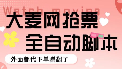 外面卖128的大麦演唱会全自动定时抢票脚本+使用教程-七哥资源网 - 全网最全创业项目资源