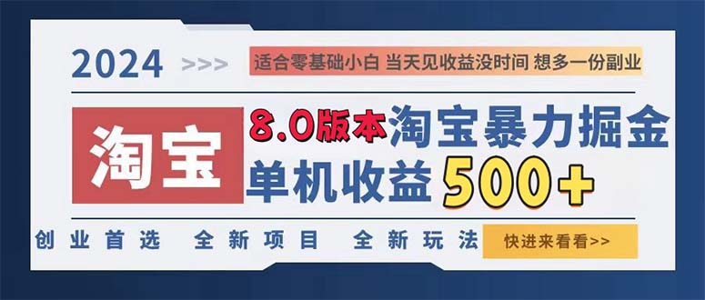 （13006期）2024淘宝暴力掘金，单机日赚300-500，真正的睡后收益-七哥资源网 - 全网最全创业项目资源