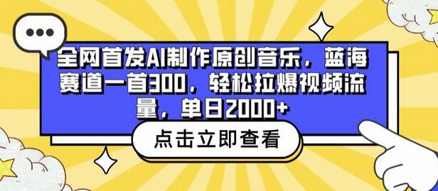 全网首发AI制作原创音乐，蓝海赛道一首300.轻松拉爆视频流量，单日2000+-七哥资源网 - 全网最全创业项目资源