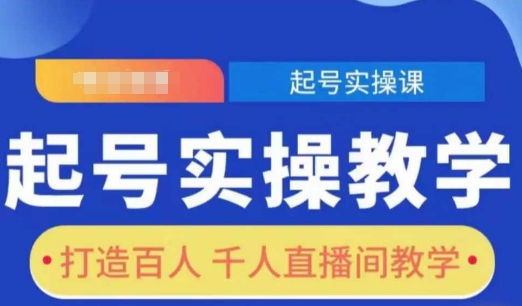 起号实操教学，打造百人千人直播间教学-七哥资源网 - 全网最全创业项目资源