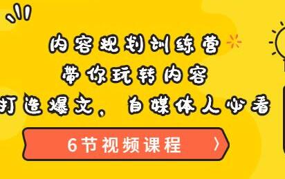 《内容规划训练营》带你玩转内容，打造爆文，自媒体人必看（6节视频课程）-七哥资源网 - 全网最全创业项目资源