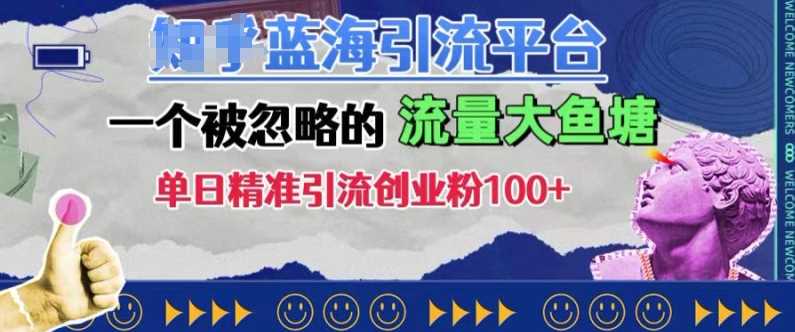 豆瓣蓝海引流平台，一个被忽略的流量大鱼塘，单日精准引流创业粉100+-七哥资源网 - 全网最全创业项目资源