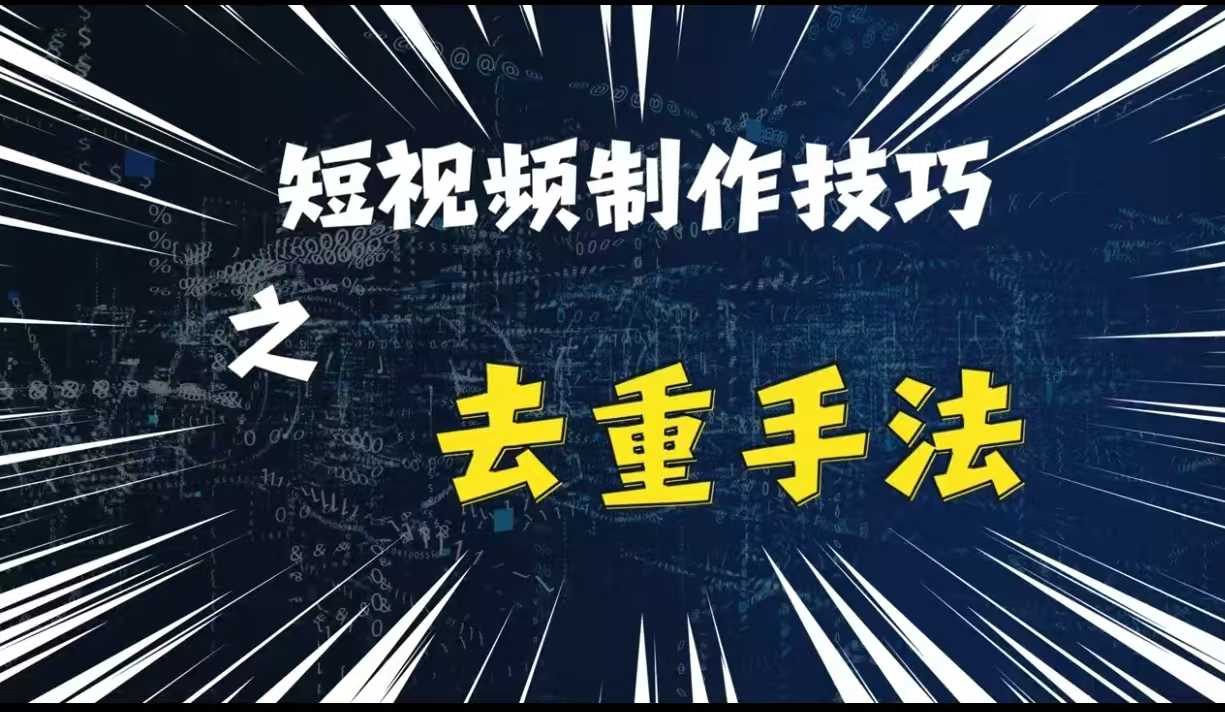 最新短视频搬运，纯手工去重，二创剪辑方法【揭秘】-七哥资源网 - 全网最全创业项目资源