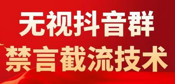 外面卖1500抖音粉丝群无视禁言截流技术，抖音黑科技，直接引流，0封号-七哥资源网 - 全网最全创业项目资源