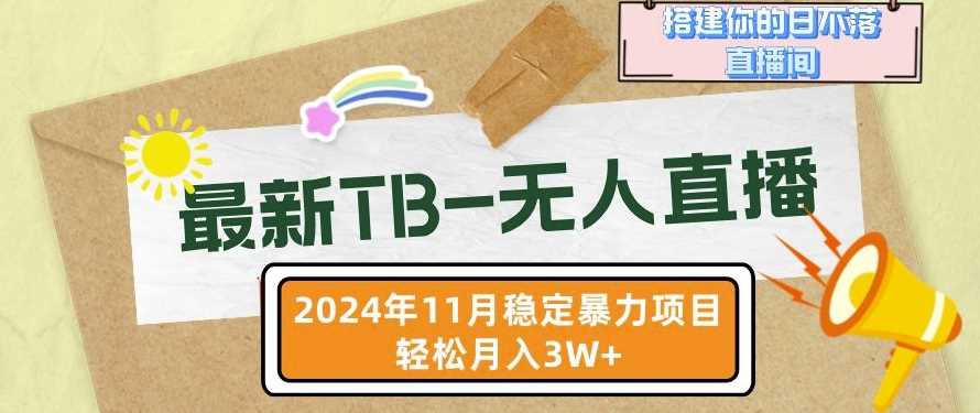 【最新TB-无人直播】11月最新，打造你的日不落直播间，轻松月入过W【揭秘】-七哥资源网 - 全网最全创业项目资源