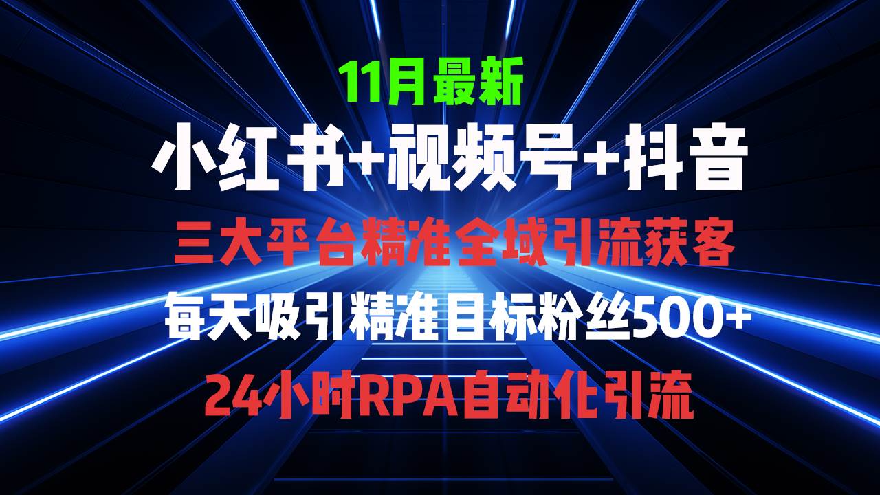 （13259期）全域多平台引流私域打法，小红书，视频号，抖音全自动获客，截流自…-七哥资源网 - 全网最全创业项目资源